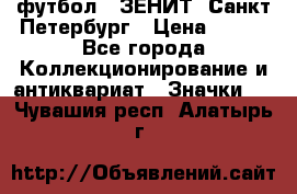 1.1) футбол : ЗЕНИТ  Санкт-Петербург › Цена ­ 499 - Все города Коллекционирование и антиквариат » Значки   . Чувашия респ.,Алатырь г.